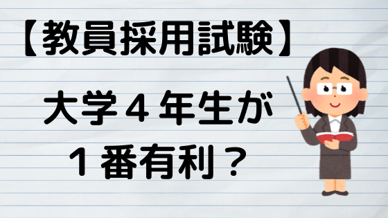 教員採用試験 教採は大学4年生が一発合格しやすい ぽんログ 教員からの転職