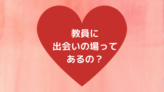 先生の恋愛事情 教員に出会いの場ってあるの ぽんログ 教員からの転職