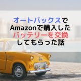 実体験 オートバックスでバッテリーを持ち込み交換した話 Amazonで購入 ぽんログ 教員からの転職