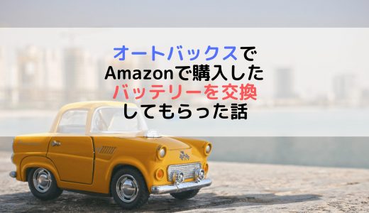 オートバックスでamazonで購入したバッテリーを持ち込み交換した話 ぽんログ